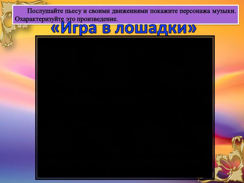 Послушайте пьесу и своими движениями покажите персонажа музыки