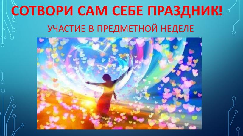 СОТВОРИ САМ СЕБЕ ПРАЗДНИК!