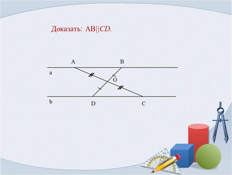 Доказать: AB ||CD.