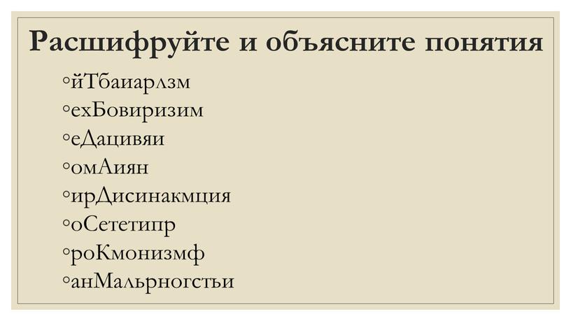 Расшифруйте и объясните понятия йТбаиарлзм ехБовиризим еДацивяи омАиян ирДисинакмция оСететипр роКмонизмф анМальрногстьи