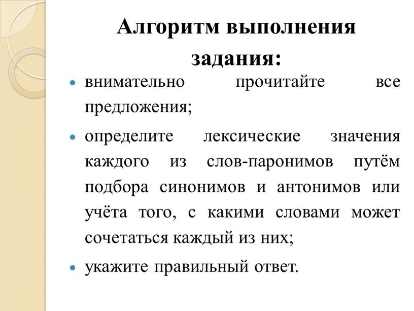 Алгоритм выполнения задания: внимательно прочитайте все предложения; определите лексические значения каждого из слов-паронимов путём подбора синонимов и антонимов или учёта того, с какими словами может…