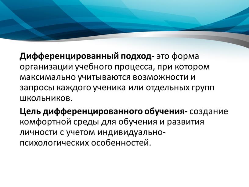 Дифференцированный подход- это форма организации учебного процесса, при котором максимально учитываются возможности и запросы каждого ученика или отдельных групп школьников