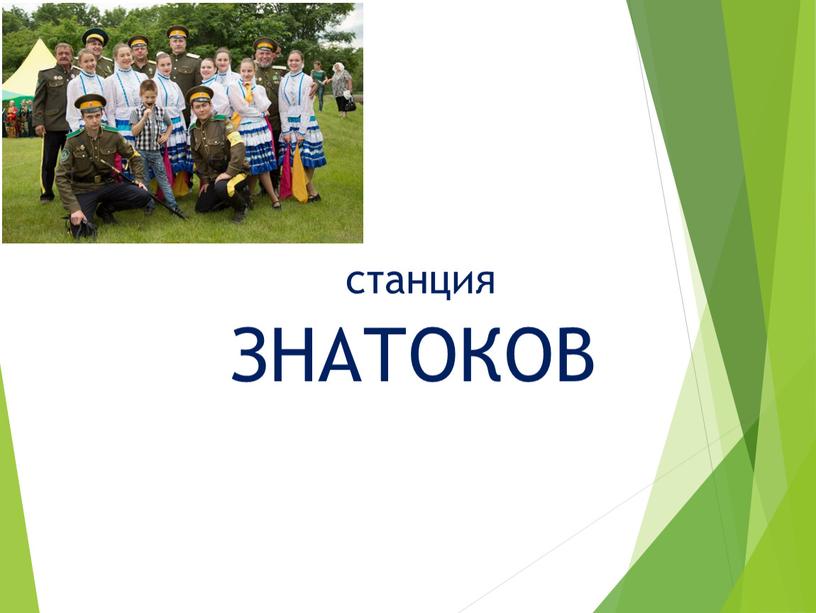 ЗНАТОКОВ станция