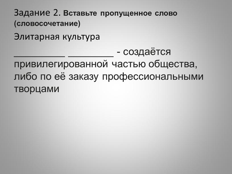 Задание 2. Вставьте пропущенное слово (словосочетание)