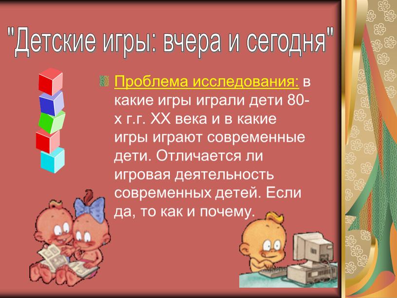 Проблема исследования: в какие игры играли дети 80-х г