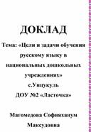 Доклад: "Цели и задачи обучения русскому языку в национальных дошкольных учреждениях"