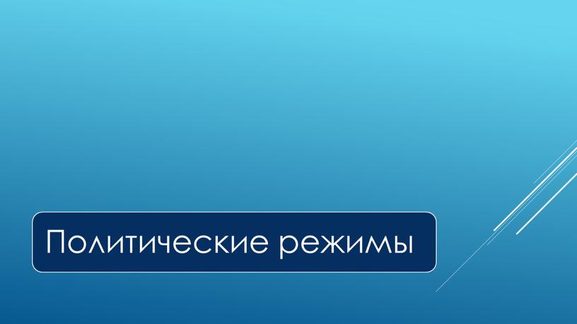 Экспресс-курс по обществознанию по разделу "Политика" в формате ЕГЭ: подготовка, теория, практика.