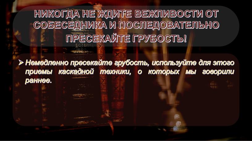 НИКОГДА НЕ ЖДИТЕ ВЕЖЛИВОСТИ ОТ