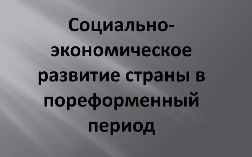 Социально-экономическое развитие страны в пореформенный период