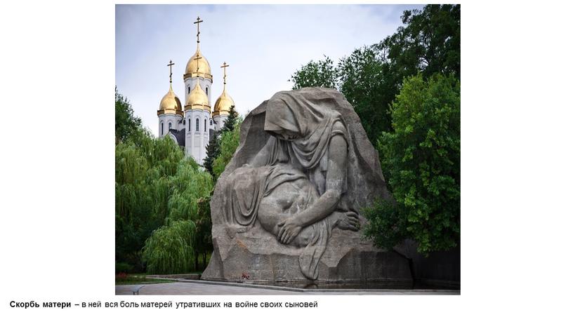 Скорбь матери – в ней вся боль матерей утративших на войне своих сыновей