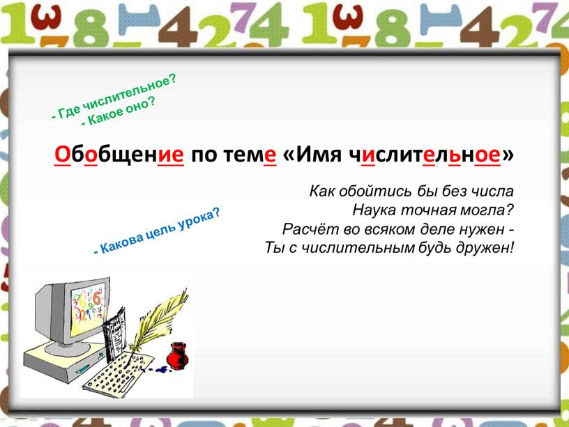 О б о бщен ие по тем е «Имя ч и слит е л ь н ое » -