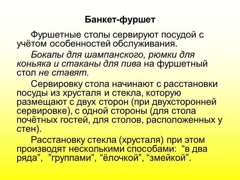 Банкет-фуршет Фуршетные столы сервируют посудой с учётом особенностей обслуживания