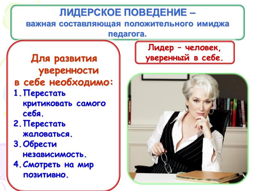 ЛИДЕРСКОЕ ПОВЕДЕНИЕ – важная составляющая положительного имиджа педагога