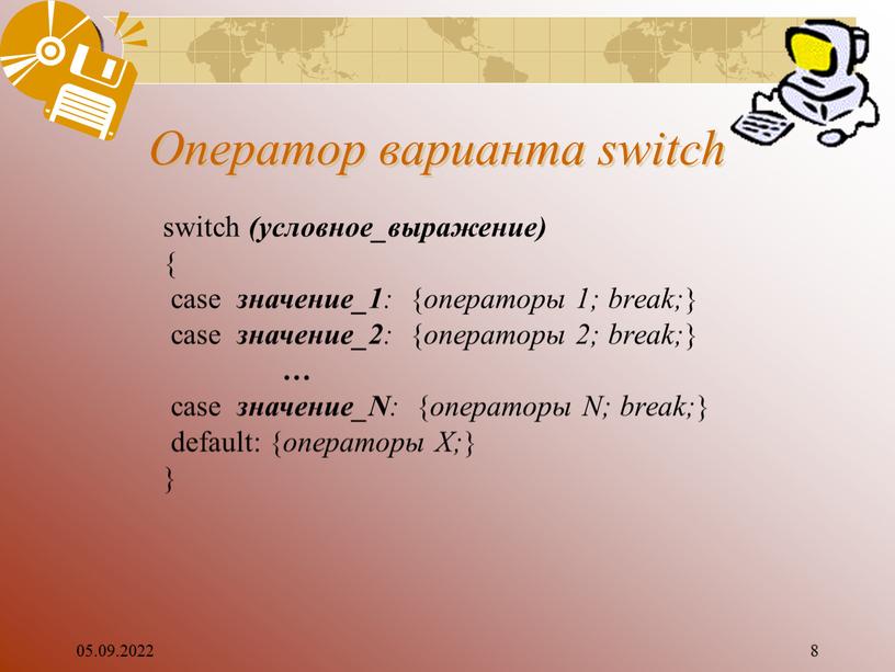 Оператор варианта switch switch (условное_выражение) { case значение_1 : { операторы 1; break; } case значение_2 : { операторы 2; break; } … case значение_N…