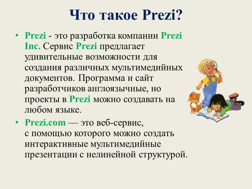 Что такое Prezi? Prezi - это разработка компании