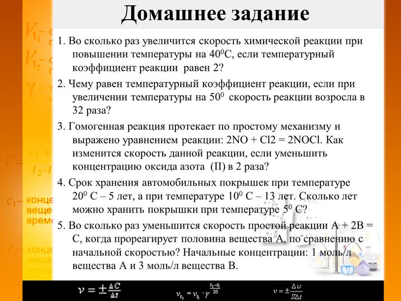 Во сколько раз увеличится скорость химической реакции при повышении температуры на 400С, если температурный коэффициент реакции равен 2? 2