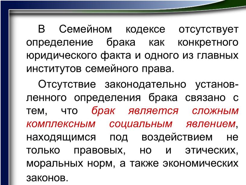 В Семейном кодексе отсутствует определение брака как конкретного юридического факта и одного из главных институтов семейного права