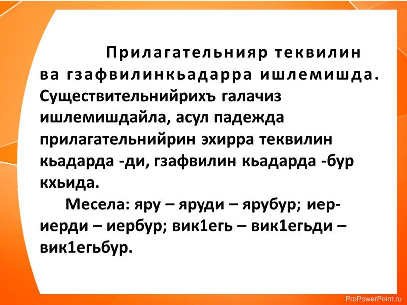 Прилагательнияр теквилин ва гзафвилинкьадарра ишлемишда