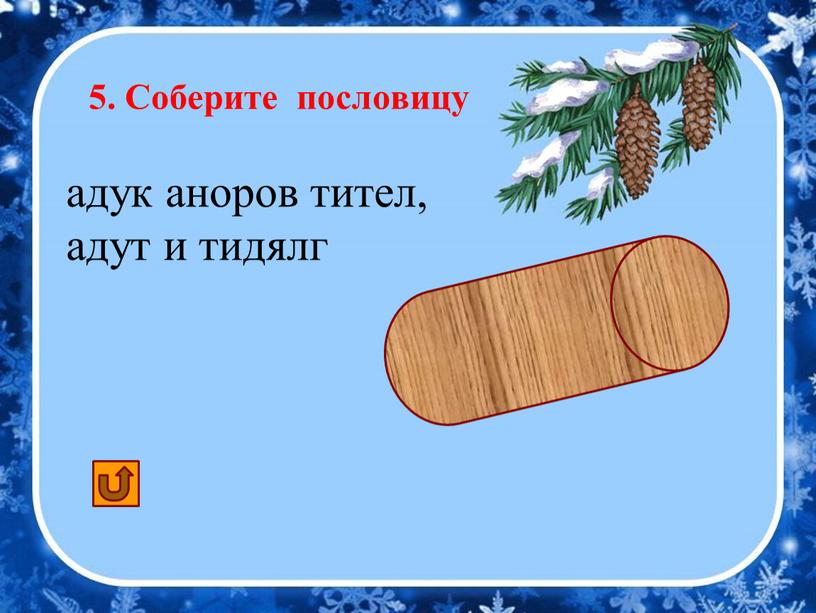 Соберите пословицу «Куда ворона летит, туда и глядит» адук аноров тител, адут и тидялг