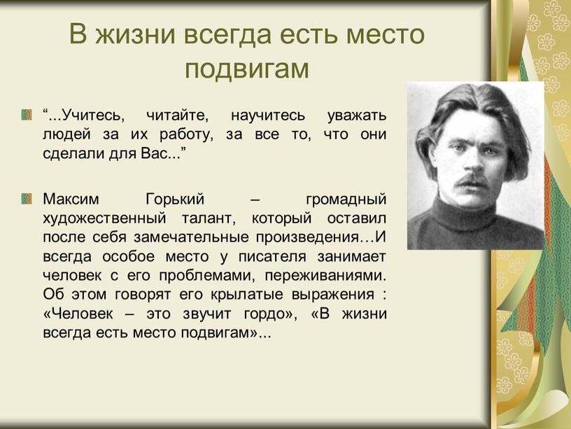 В жизни всегда есть место подвигам “