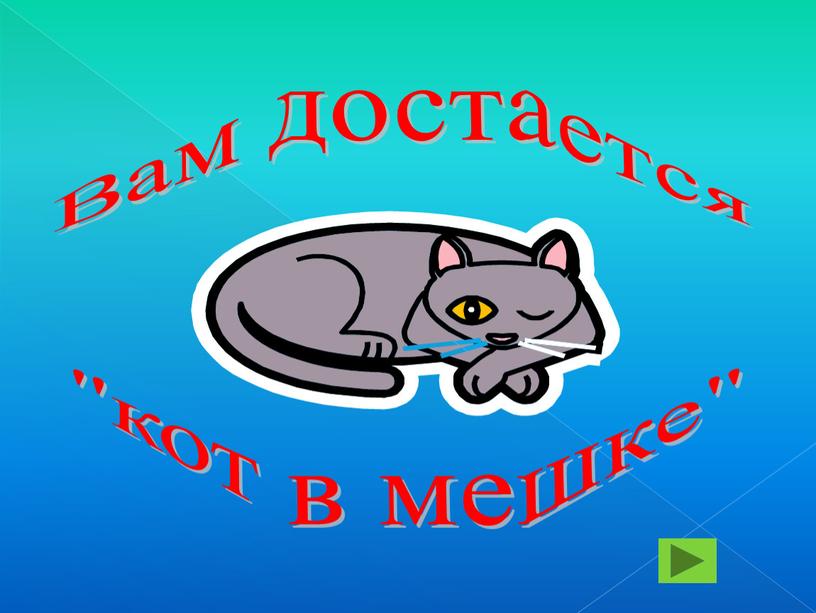 Вам достается "кот в мешке"