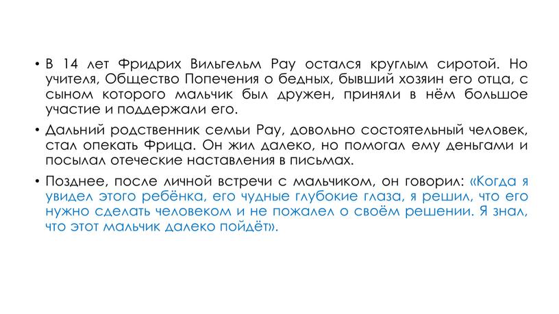 В 14 лет Фридрих Вильгельм Рау остался круглым сиротой