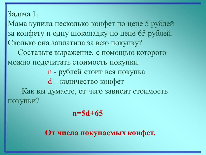 Задача 1. Мама купила несколько конфет по цене 5 рублей за конфету и одну шоколадку по цене 65 рублей