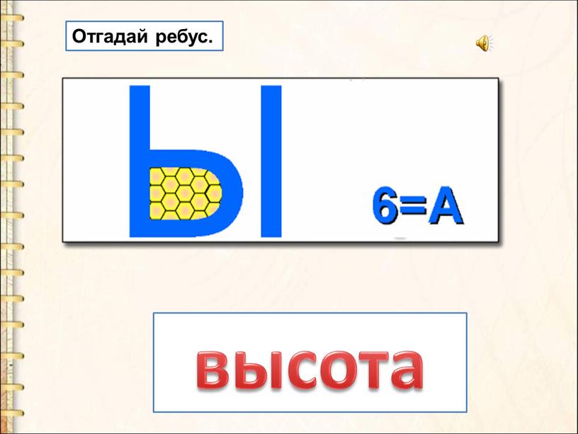 высота Отгадай ребус.