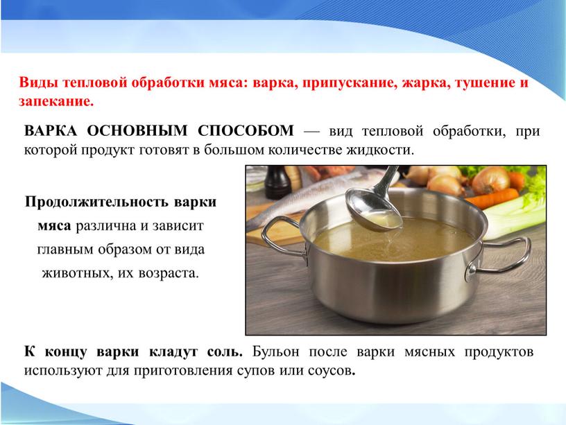 ВАРКА ОСНОВНЫМ СПОСОБОМ — вид тепловой обработки, при которой продукт готовят в большом количестве жидкости