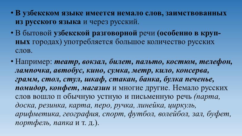 В узбекском языке имеется немало слов, заимствованных из русского языка и через русский