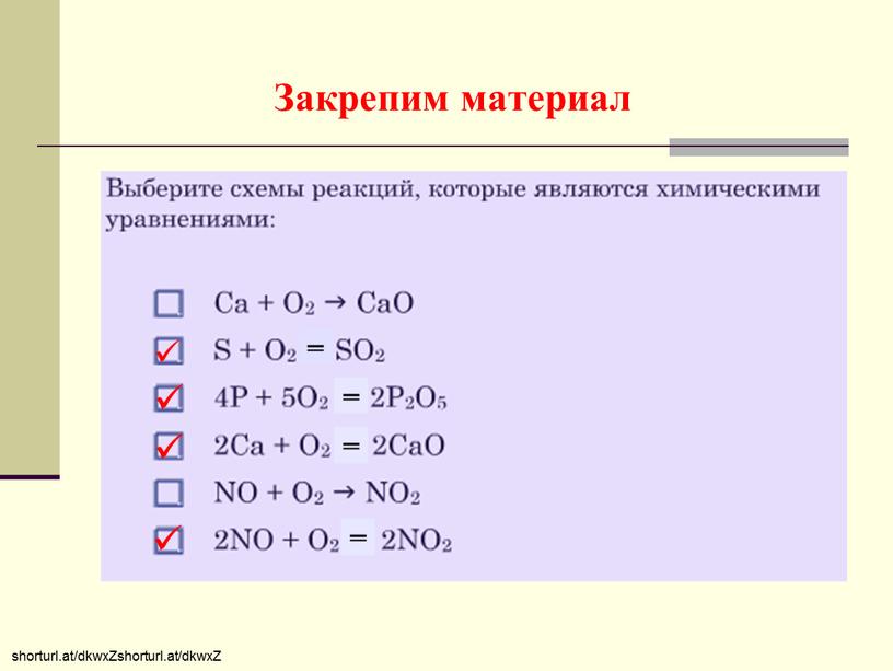 Закрепим материал shorturl.at/dkwxZshorturl