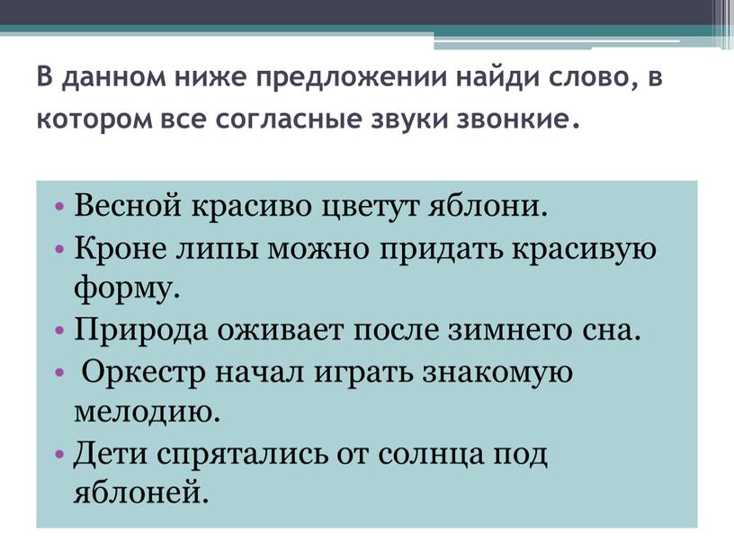 В данном ниже предложении найди слово, в котором все согласные звуки звонкие