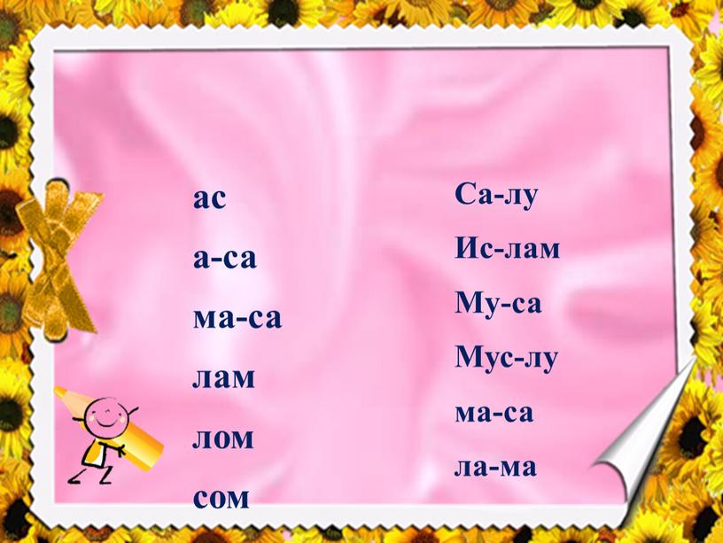 Са-лу Ис-лам Му-са Мус-лу ма-са ла-ма