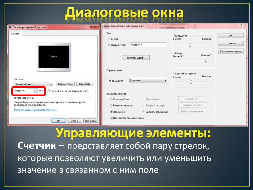 Диалоговые окна Счетчик – представляет собой пару стрелок, которые позволяют увеличить или уменьшить значение в связанном с ним поле