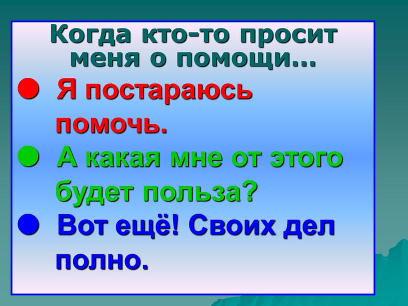 Когда кто-то просит меня о помощи… 