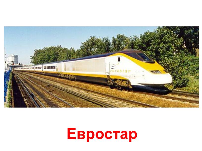 Евростар