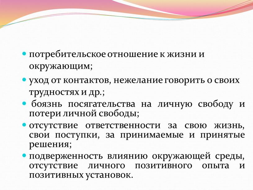 потребительское отношение к жизни и окружающим; уход от контактов, нежелание говорить о своих трудностях и др.; боязнь посягательства на личную свободу и потери личной свободы;…