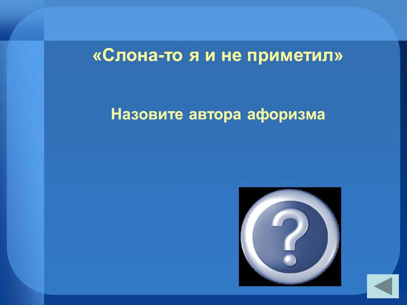 Слона-то я и не приметил» И.А