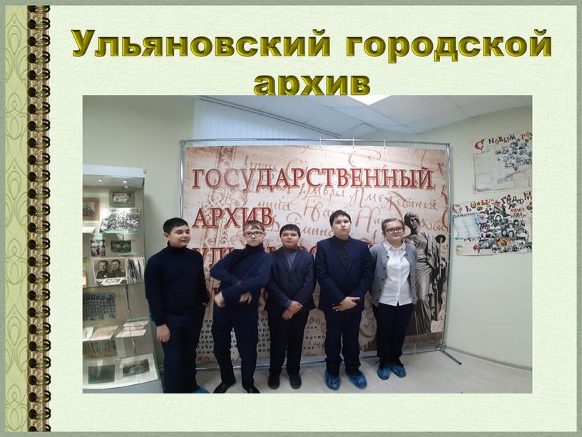 Ульяновский городской архив