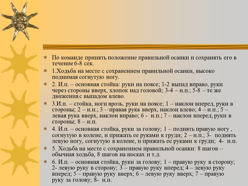 По команде принять положение правильной осанки и сохранять его в течение 6-8 сек