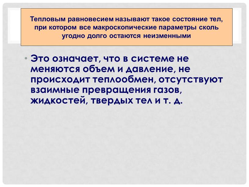 Это означает, что в системе не меняются объем и давление, не происходит теплообмен, отсутствуют взаимные превращения газов, жидкостей, твердых тел и т