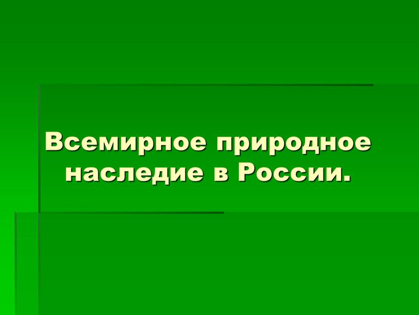 Всемирное природное наследие в