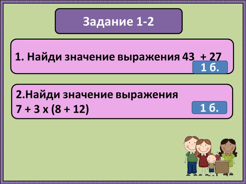 Задание 1-2 1. Найди значение выражения 43 + 27 2