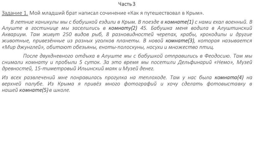 Часть 3 Задание 1. Мой младший брат написал сочинение «Как я путешествовал в