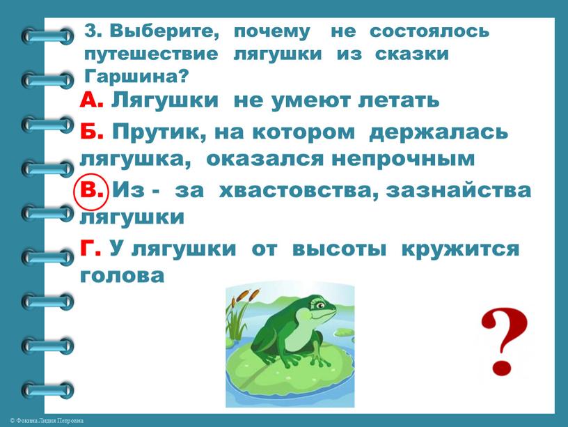 Выберите, почему не состоялось путешествие лягушки из сказки