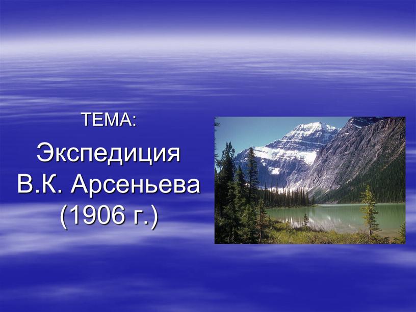 ТЕМА: Экспедиция В.К. Арсеньева (1906 г