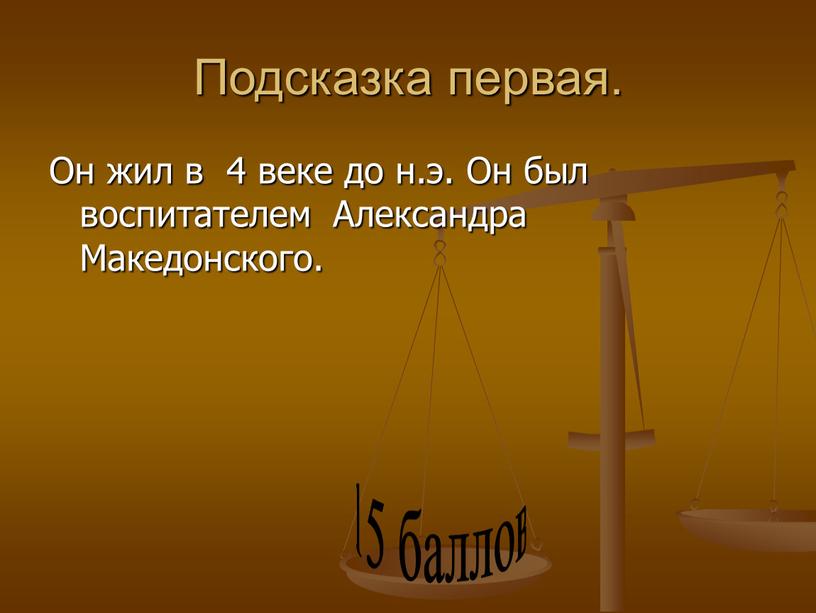 Подсказка первая. Он жил в 4 веке до н