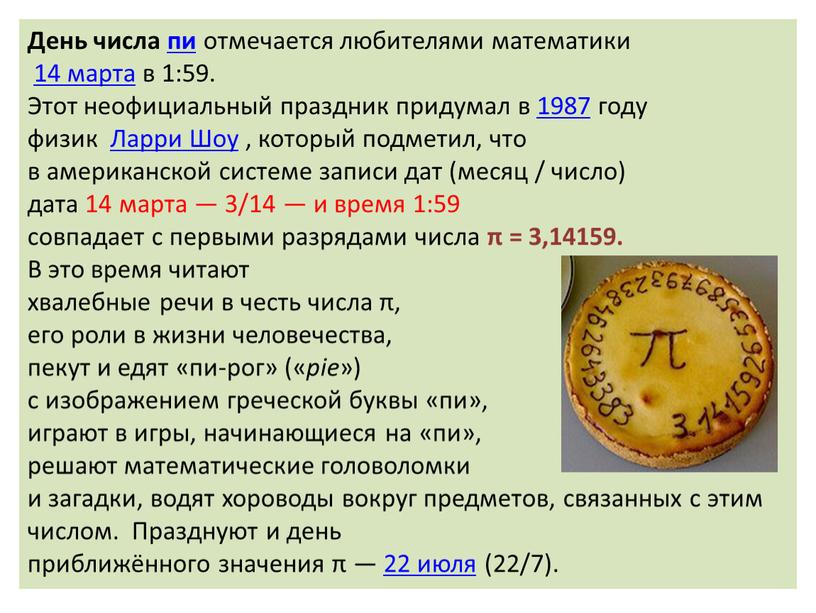 День числа пи отмечается любителями математики 14 марта в 1:59