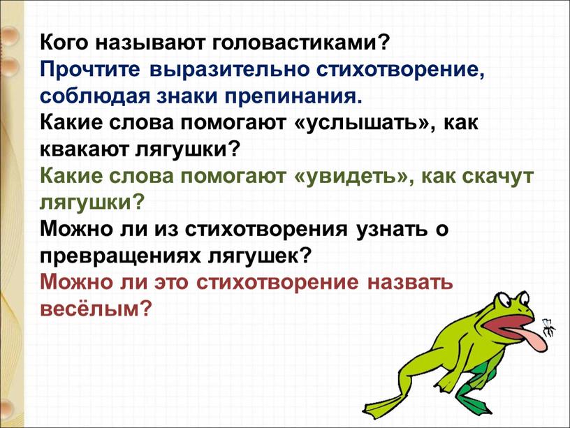 Кого называют головастиками? Прочтите выразительно стихотворение, соблюдая знаки препинания