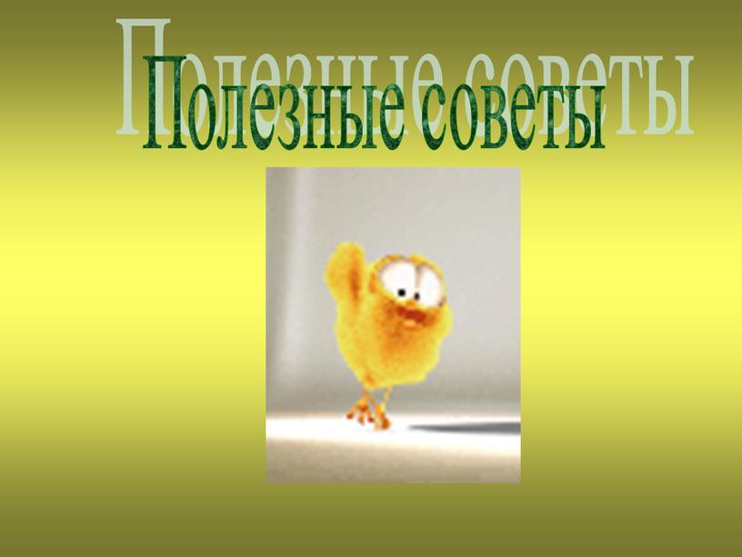 Полезные советы